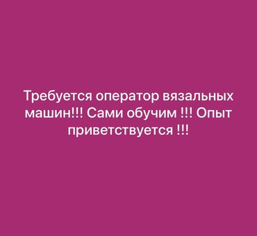 шивея бишкек: Хотите научиться работать на вязальных машинах?! Тогда мы ждем Вас !