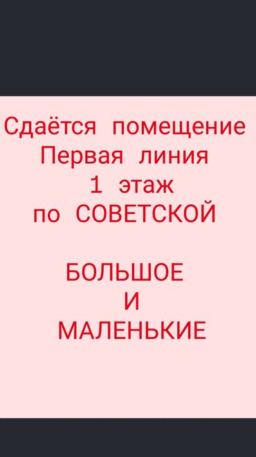 коммерческое помещение аренда: Сдаётся помещение на первой линии по улице Советской, 1-й этаж. от