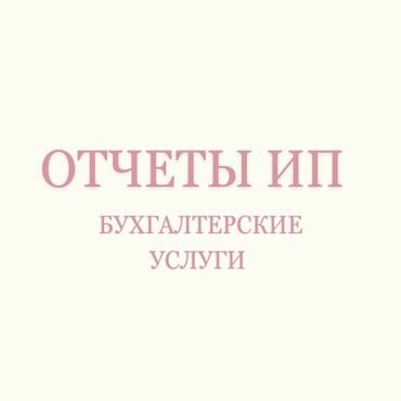 Бухгалтерские услуги: Бухгалтерские услуги, налоговые отчеты Отчет по единому налогу, Отчет