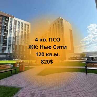 риелторские услуги: 4 бөлмө, 120 кв. м, Элитка, 6 кабат, ПСО (өзү оңдоп түзөтүп бүтүү үчүн)