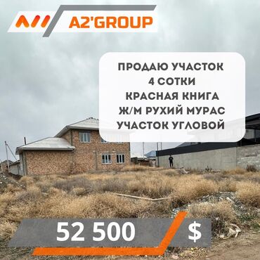 дом балыкчы этаж: 4 соток, Для строительства, Красная книга