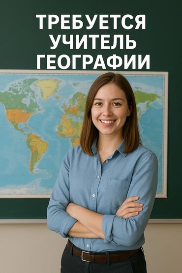 работа официант ночная смена: Талап кылынат Мугалим - География, Жеке мектеп, 1-2-жылдык тажрыйба