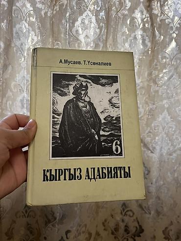 биог: Книга: «Кыргыз адабияты. 6» Авторы: А. Мусаев, Т. Усоналиев — 1