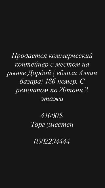 продаю контейнер дордой центральный проход: Продаю Торговый контейнер, Дордой рынок, 20 тонн, Утеплен
