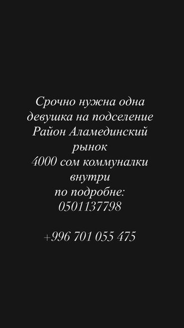 сниму с подселением комнату: Подселение для одной девушки. Локация: район Аламединского рынка