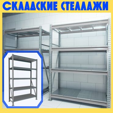 Складские стеллажи, металлический стеллаж для склада, средне -