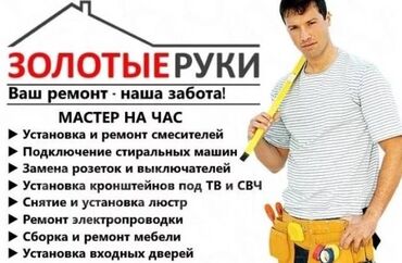 Мелкосрочные работы: Мелкосрочные работы, Муж на час — 8