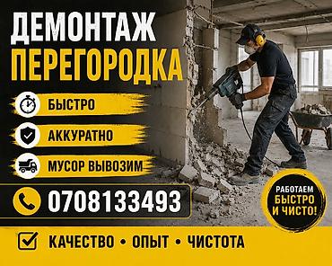 Профессиональный демонтаж перегородок в квартире, доме или офисе. -