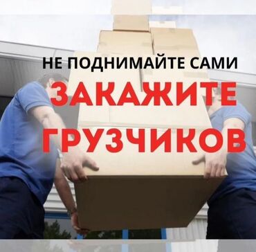стройка жумуш: Жүк ташуучу. 3-5 жылдык тажрыйба
