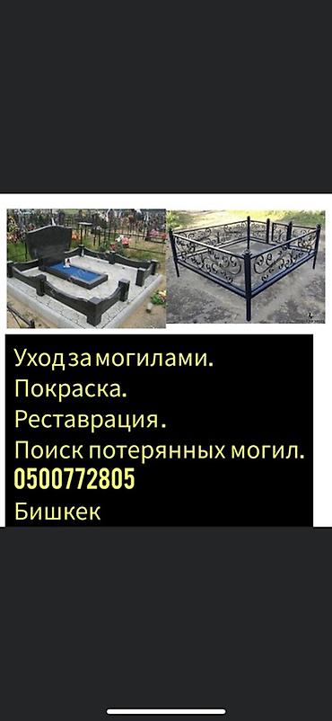 Уход за могилами | Оформление at lalafo.kg — 9 Уход за могилами | Оформление — 9