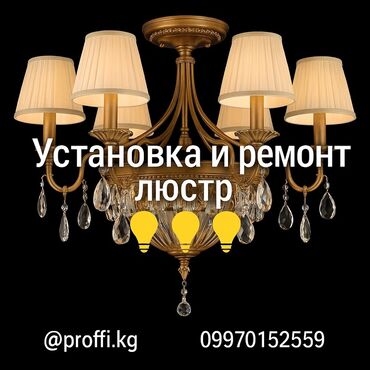 сафить: Электрик | Установка софитов, Установка люстр, бра, светильников Больше 6 лет опыта