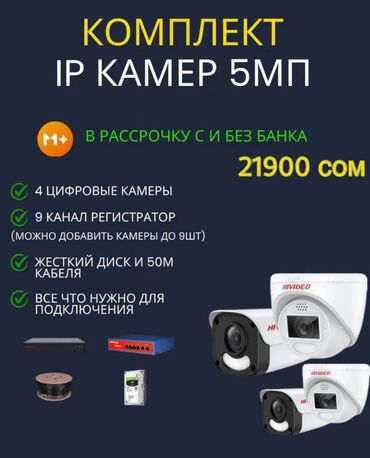 блекберри телефон цена: 😍 IP камеры 5МП с высоким разрешением – 4 шт в Бишкеке! 😍 🔥