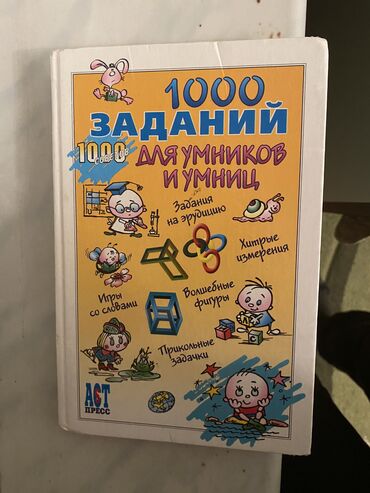 Kitablar, jurnallar, CD, DVD: 1000 заданий для умников и умниц задания по мтаематике для начальных