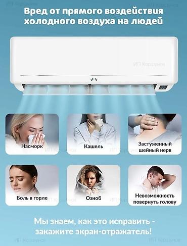 лед экраны: Дифлектор, защитный экран, отражатель для кондиционеров! ✔Равномерно — 2