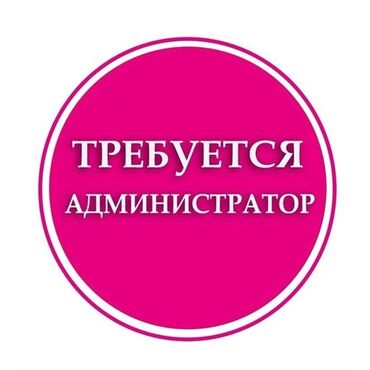 работа на иссык куле поваром: Талап кылынат Администратор: Кафе, 1-2-жылдык тажрыйба, Төлөм Ай сайын
