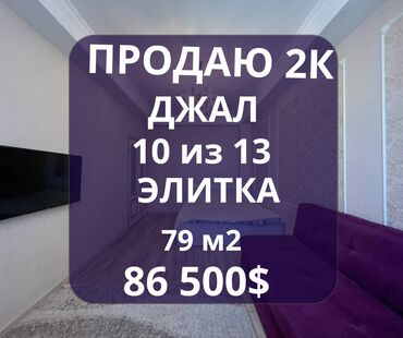 Продажа квартир: Продается 2-х комнатная квартира в Среднем Джале Стоимость: $86.500