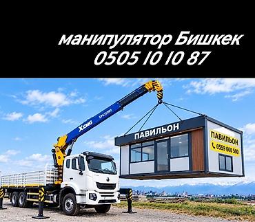 Услуги манипулятора в Бишкеке. - Автоманипулятор XCMG с мощной