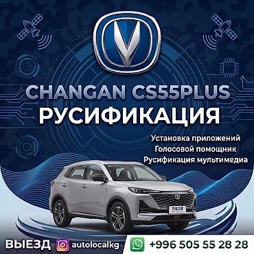 чанган полики: Русификация авто, Китай, Changan — 4