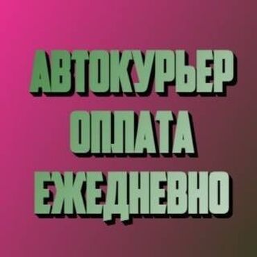 вакансии курер: Требуется Велокурьер, Мото курьер, На самокате Подработка, Два через два, Премии, Старше 23 лет