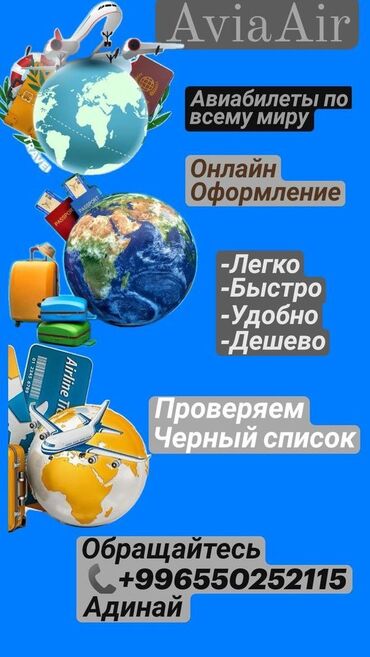 Туристические услуги: Авиабилеты по всем направлениям выгодно удобно,100% гарантия,проверяем