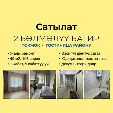 Батирлерди сатуу: 2 бөлмө, 49 м², 105-серия, 1 кабат, Жаңы ремонт — 1