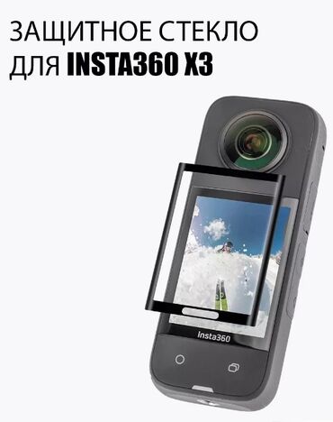 Сумки и чехлы: Защитное стекло для Insta360 X3