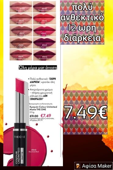 Άλλα: Κραγιόν Colour A limited 7.49€ 12 ωρες διάρκεια έντονο χρώμα Κραγιόν