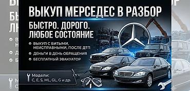 mers c class: Выкуп Mercedes на разбор - Быстро, дорого, в любом состоянии - — 1