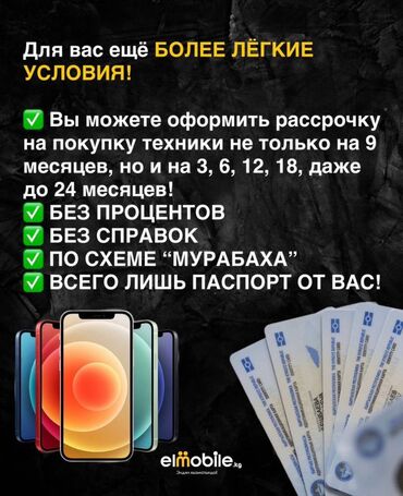 Apple iPhone: 🧾 Без справок и поручителей 📌 Возраст 21–65 лет 📌 Хорошая кредитная