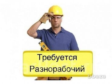 строитель работа: Требуется Разнорабочий, Оплата Еженедельно, Без опыта