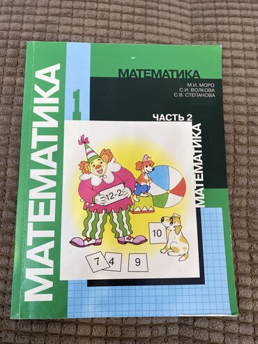 вакансия математика и информатика: Математика 1 класс, 1,2 части 
Автор М.И. Моро