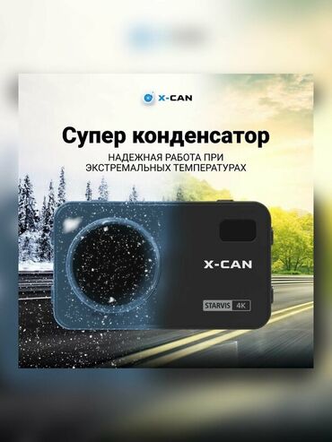 Видеорегистраторы: Видеорегистратор X-CAN COB 2s 4K Wi‑Fi GPS — гибрид 3‑в‑1 Ключевые — 7