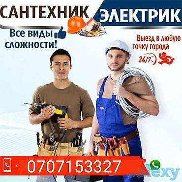 Электрик Бишкек