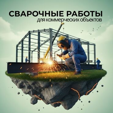 стройкага жумуш керек: Ширетүү | Навестер, Түтүктөр, Тапчандар Бийигирээк жерлердеги жумуштар