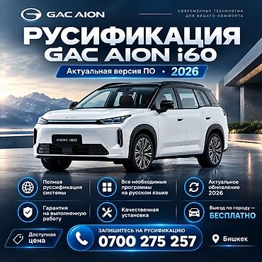 2026: Русификация GAC AION i60 - Полная русификация системы мультимедиа и — 1