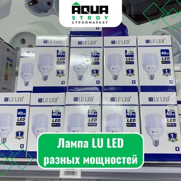 led лампы: Лампа LU LED разных мощностей Для строймаркета "Aqua Stroy" качество