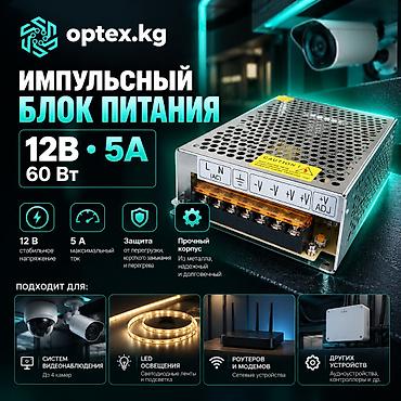 #Блок питания 12В 5А #Импульсный блок питания #Блок питания для камер at lalafo.kg #Блок питания 12В 5А #Импульсный блок питания #Блок питания для камер