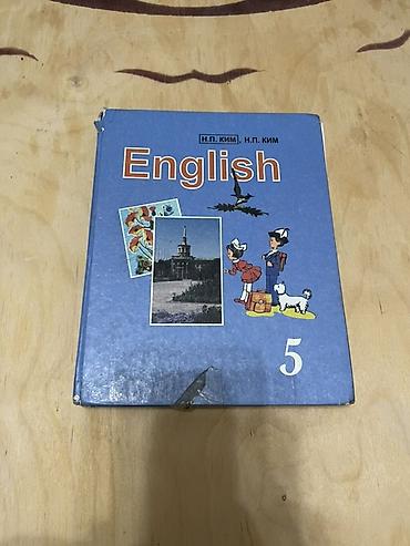 педагог психолог: Учебники по 3 до 5 класса 1) English. 5 класс. Авторы: Н. П. Ким, Н — 1
