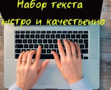 Другие услуги: Набор текста быстро и качественно. -распечатка сертификатов, грамот