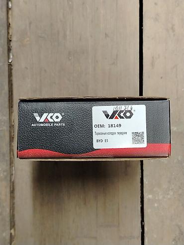 бвд е5: Тормозные колодки передние VCO (Automobile Parts) + Подарок перчатки — 3