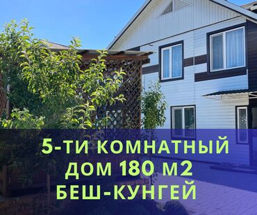 как быстро продать дом в бишкеке: Таунхаус, 180 кв. м, 5 бөлмө, Кыймылсыз мүлк агенттиги, Евро оңдоо