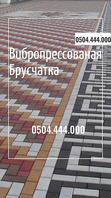 Евробрусчатка: 😍Преобразите свой двор с нашей стильной брусчаткой! 💎 Прочная — 12