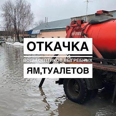 винетка бишкек: Откачка септиков и туалетов Очистка сливных ям Очистка сливных ям; — 6