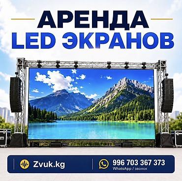 Аренда LED-экранов для мероприятий. Подходит для концертов, форумов