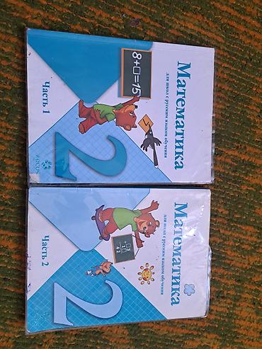 Математика, 2 класс — комплект из двух частей (Часть 1 и Часть 2) для