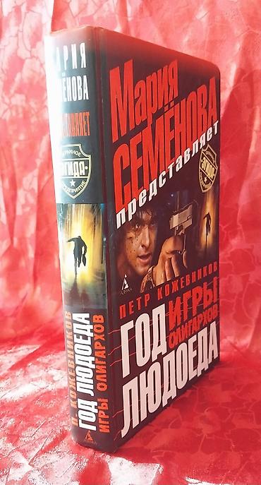 Bədii ədəbiyyat: Книги роман детектив триллер. 6 книг на русском языке. Новые. В — 14