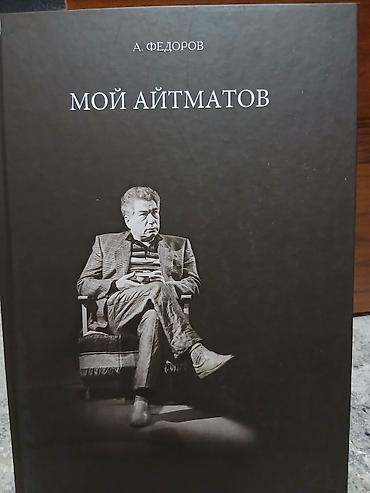 рассказы: "Мой Айтматов" - книга А. Фёдорова. Много эксклюзивных фотографий и — 1