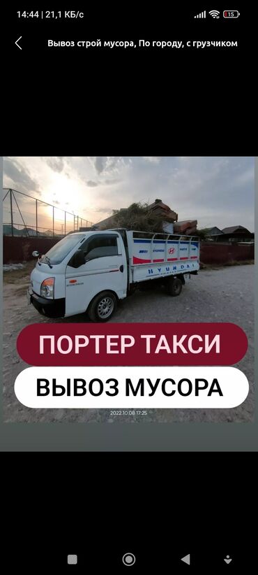 вренда авто: Porter, Курулуш таштандыларын чыгаруу, Шаар ичинде, Регион боюнча, жүк ташуучу жумушчусу менен