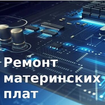 материнских плат: Ремонт материнских плат ноутбуков и компьютеров. - Замена и прошивка