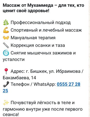 Мануальные терапевты: Массаж от Мухаммед. для тех кто ценить свой здоровя профессиональный